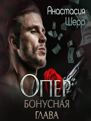 cover image of Опер. Бонус